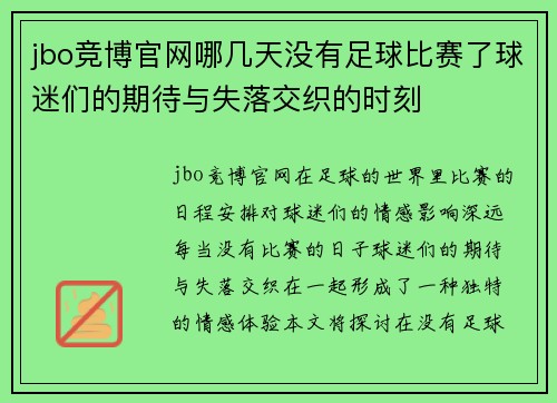 jbo竞博官网哪几天没有足球比赛了球迷们的期待与失落交织的时刻