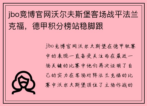 jbo竞博官网沃尔夫斯堡客场战平法兰克福，德甲积分榜站稳脚跟