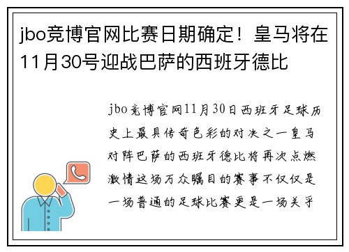 jbo竞博官网比赛日期确定！皇马将在11月30号迎战巴萨的西班牙德比