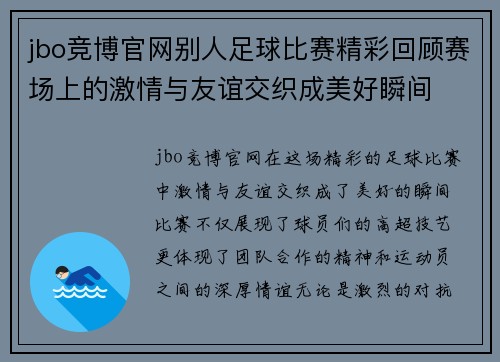 jbo竞博官网别人足球比赛精彩回顾赛场上的激情与友谊交织成美好瞬间