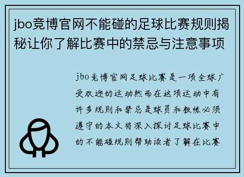 jbo竞博官网不能碰的足球比赛规则揭秘让你了解比赛中的禁忌与注意事项
