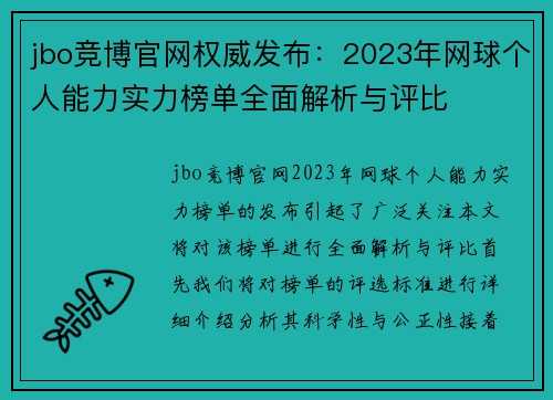 jbo竞博官网权威发布：2023年网球个人能力实力榜单全面解析与评比