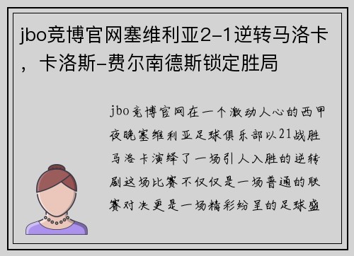 jbo竞博官网塞维利亚2-1逆转马洛卡，卡洛斯-费尔南德斯锁定胜局