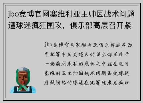 jbo竞博官网塞维利亚主帅因战术问题遭球迷疯狂围攻，俱乐部高层召开紧急会议