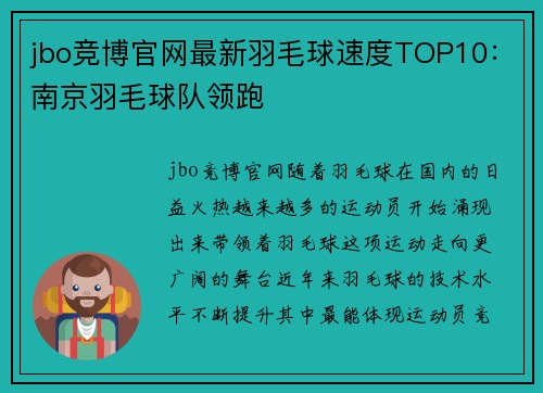 jbo竞博官网最新羽毛球速度TOP10：南京羽毛球队领跑