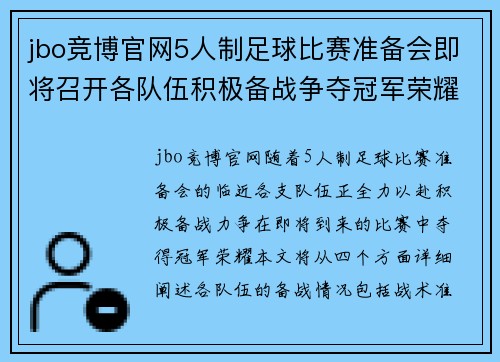 jbo竞博官网5人制足球比赛准备会即将召开各队伍积极备战争夺冠军荣耀