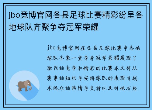 jbo竞博官网各县足球比赛精彩纷呈各地球队齐聚争夺冠军荣耀