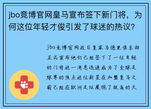 jbo竞博官网皇马宣布签下新门将，为何这位年轻才俊引发了球迷的热议？
