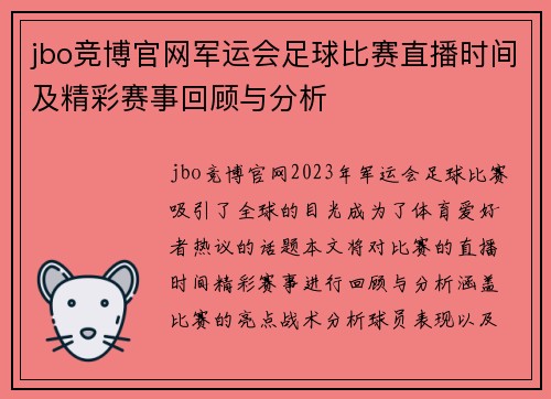 jbo竞博官网军运会足球比赛直播时间及精彩赛事回顾与分析