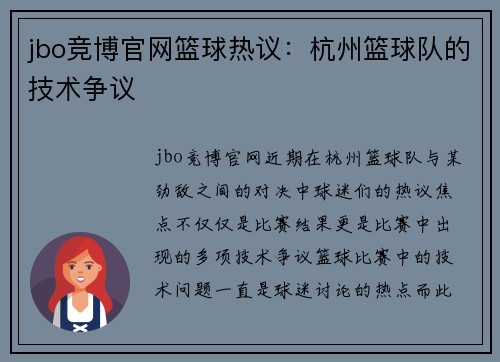 jbo竞博官网篮球热议：杭州篮球队的技术争议