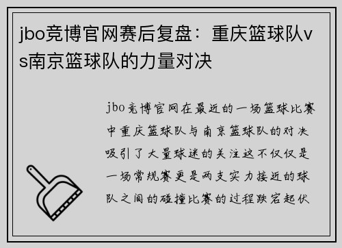 jbo竞博官网赛后复盘：重庆篮球队vs南京篮球队的力量对决