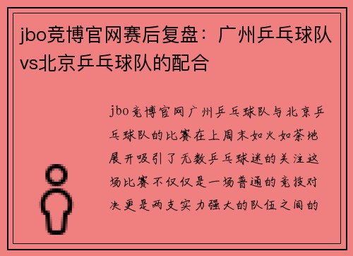 jbo竞博官网赛后复盘：广州乒乓球队vs北京乒乓球队的配合