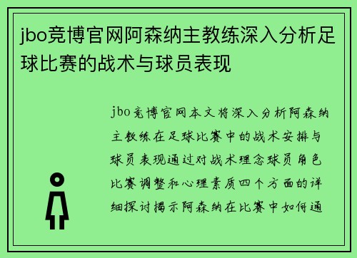 jbo竞博官网阿森纳主教练深入分析足球比赛的战术与球员表现