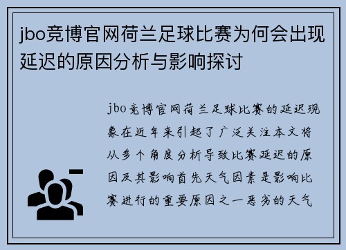 jbo竞博官网荷兰足球比赛为何会出现延迟的原因分析与影响探讨