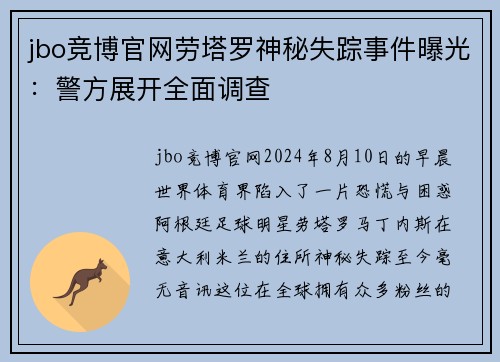 jbo竞博官网劳塔罗神秘失踪事件曝光：警方展开全面调查