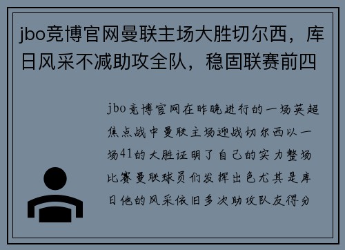jbo竞博官网曼联主场大胜切尔西，库日风采不减助攻全队，稳固联赛前四位置