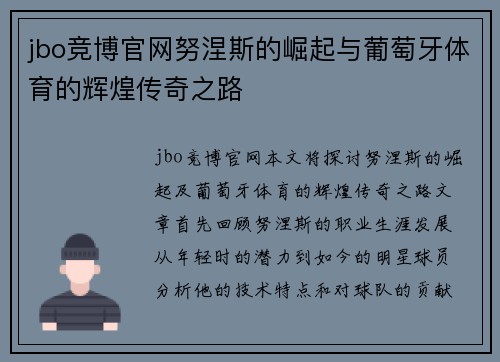 jbo竞博官网努涅斯的崛起与葡萄牙体育的辉煌传奇之路
