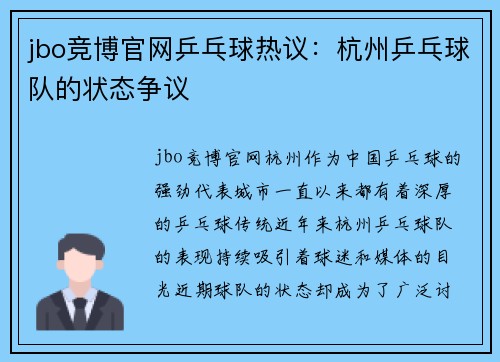 jbo竞博官网乒乓球热议：杭州乒乓球队的状态争议