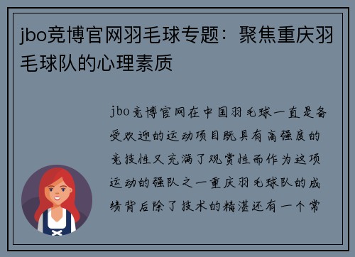 jbo竞博官网羽毛球专题：聚焦重庆羽毛球队的心理素质