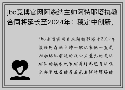 jbo竞博官网阿森纳主帅阿特耶塔执教合同将延长至2024年：稳定中创新，英超未来可期