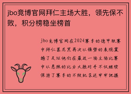 jbo竞博官网拜仁主场大胜，领先保不败，积分榜稳坐榜首