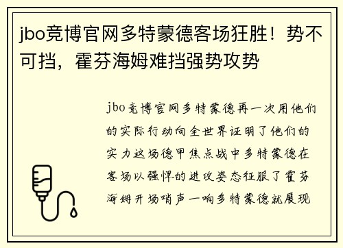 jbo竞博官网多特蒙德客场狂胜！势不可挡，霍芬海姆难挡强势攻势