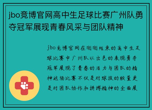 jbo竞博官网高中生足球比赛广州队勇夺冠军展现青春风采与团队精神