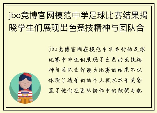 jbo竞博官网模范中学足球比赛结果揭晓学生们展现出色竞技精神与团队合作能力