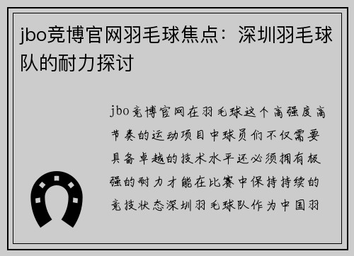 jbo竞博官网羽毛球焦点：深圳羽毛球队的耐力探讨