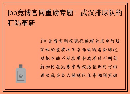 jbo竞博官网重磅专题：武汉排球队的盯防革新