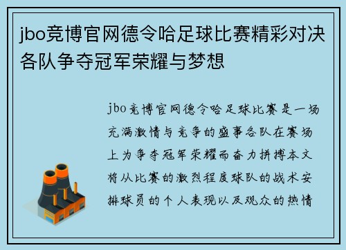 jbo竞博官网德令哈足球比赛精彩对决各队争夺冠军荣耀与梦想