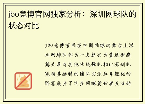 jbo竞博官网独家分析：深圳网球队的状态对比