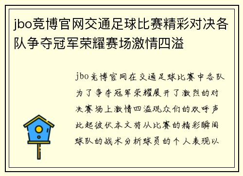 jbo竞博官网交通足球比赛精彩对决各队争夺冠军荣耀赛场激情四溢