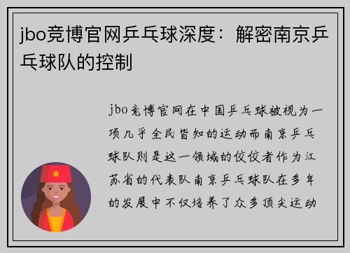 jbo竞博官网乒乓球深度：解密南京乒乓球队的控制
