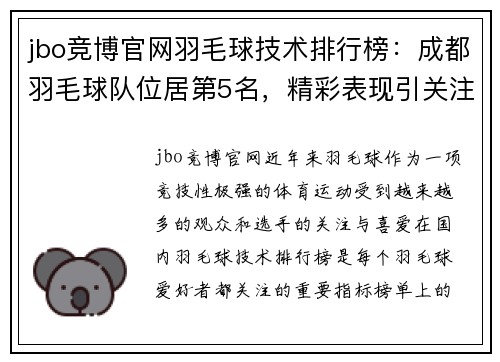 jbo竞博官网羽毛球技术排行榜：成都羽毛球队位居第5名，精彩表现引关注