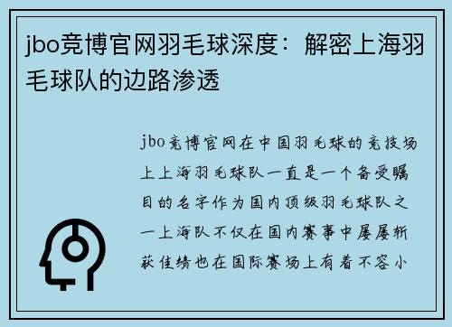 jbo竞博官网羽毛球深度：解密上海羽毛球队的边路渗透