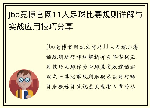 jbo竞博官网11人足球比赛规则详解与实战应用技巧分享