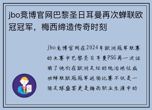 jbo竞博官网巴黎圣日耳曼再次蝉联欧冠冠军，梅西缔造传奇时刻