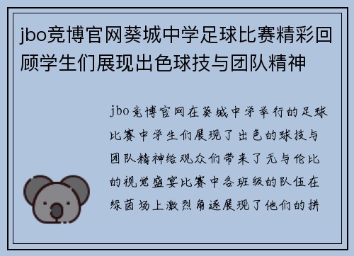 jbo竞博官网葵城中学足球比赛精彩回顾学生们展现出色球技与团队精神