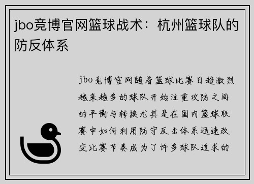jbo竞博官网篮球战术：杭州篮球队的防反体系