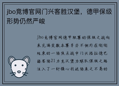 jbo竞博官网门兴客胜汉堡，德甲保级形势仍然严峻