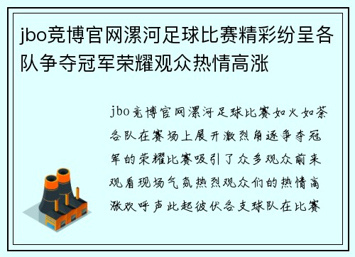 jbo竞博官网漯河足球比赛精彩纷呈各队争夺冠军荣耀观众热情高涨