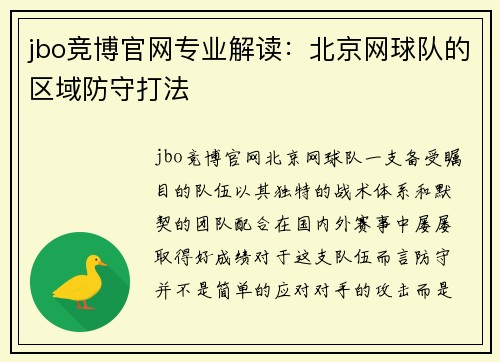 jbo竞博官网专业解读：北京网球队的区域防守打法