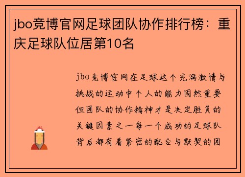 jbo竞博官网足球团队协作排行榜：重庆足球队位居第10名