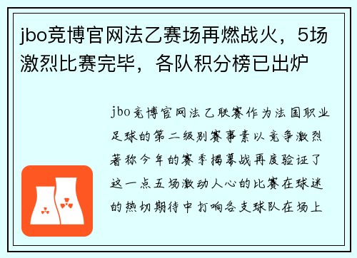 jbo竞博官网法乙赛场再燃战火，5场激烈比赛完毕，各队积分榜已出炉