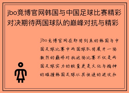 jbo竞博官网韩国与中国足球比赛精彩对决期待两国球队的巅峰对抗与精彩表现