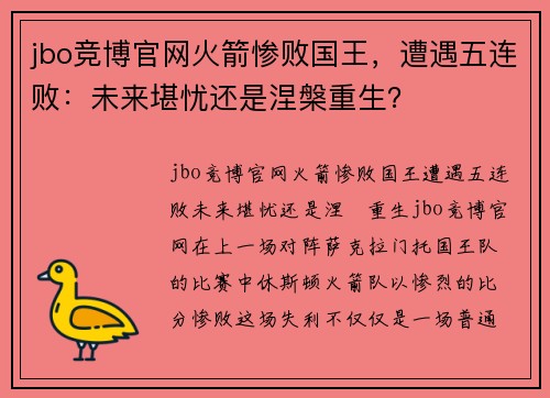 jbo竞博官网火箭惨败国王，遭遇五连败：未来堪忧还是涅槃重生？
