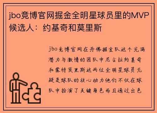 jbo竞博官网掘金全明星球员里的MVP候选人：约基奇和莫里斯