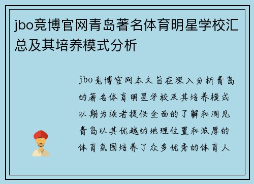 jbo竞博官网青岛著名体育明星学校汇总及其培养模式分析
