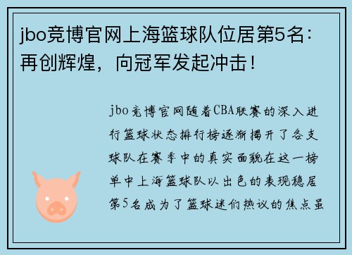 jbo竞博官网上海篮球队位居第5名：再创辉煌，向冠军发起冲击！